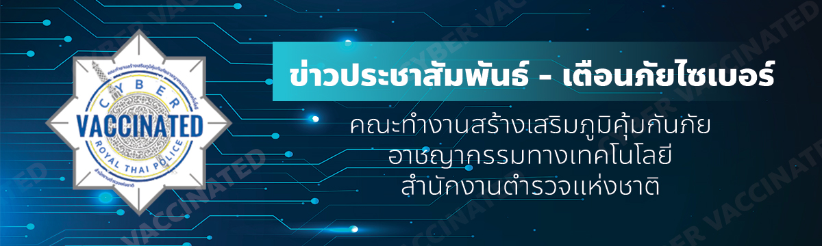 เตือนภัยไซเบอร์